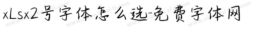 xLsx2号字体怎么选字体转换