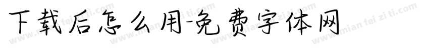 下载后怎么用字体转换