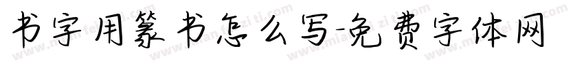 书字用篆书怎么写字体转换