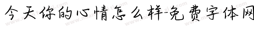 今天你的心情怎么样字体转换