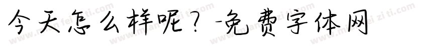 今天怎么样呢？字体转换