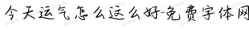 今天运气怎么这么好字体转换