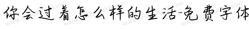 你会过着怎么样的生活字体转换