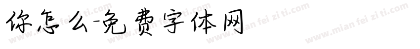 你怎么字体转换