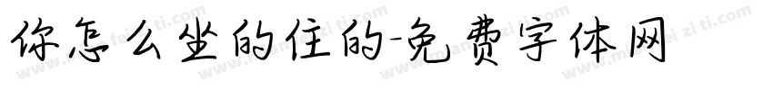 你怎么坐的住的字体转换