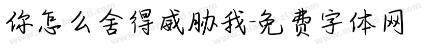 你怎么舍得威胁我字体转换