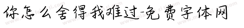 你怎么舍得我难过字体转换