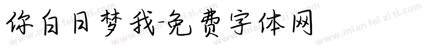 你白日梦我字体转换