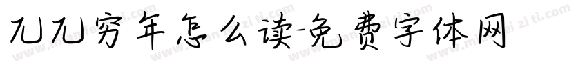 兀兀穷年怎么读字体转换