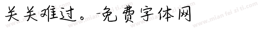 关关难过。字体转换