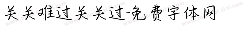 关关难过关关过字体转换