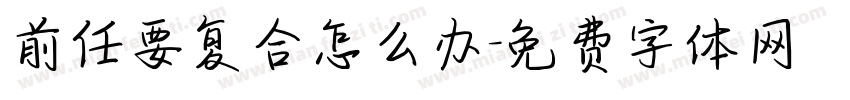 前任要复合怎么办字体转换