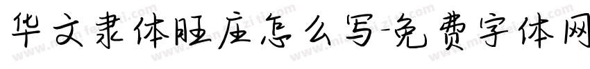华文隶体旺庄怎么写字体转换