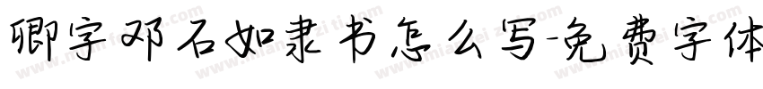 卿字邓石如隶书怎么写字体转换