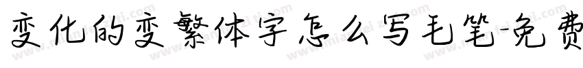变化的变繁体字怎么写毛笔字体转换