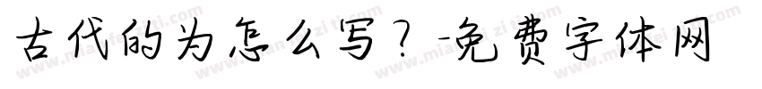 古代的为怎么写？字体转换