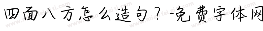 四面八方怎么造句？字体转换