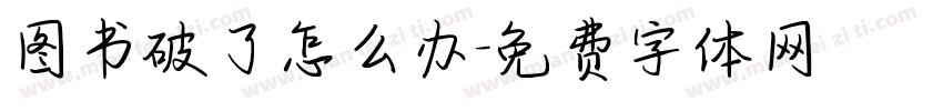 图书破了怎么办字体转换