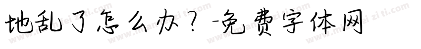 地乱了怎么办？字体转换