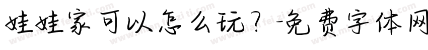娃娃家可以怎么玩？字体转换