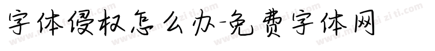 字体侵权怎么办字体转换