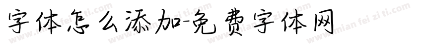 字体怎么添加字体转换