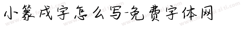 小篆戌字怎么写字体转换