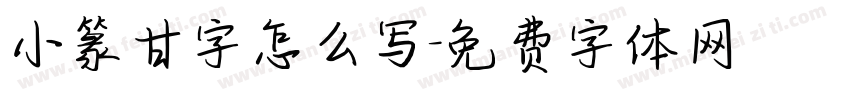 小篆甘字怎么写字体转换