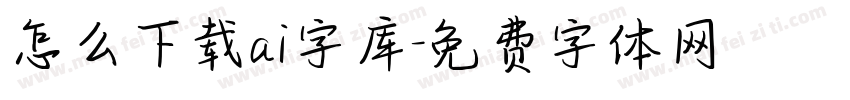 怎么下载ai字库字体转换