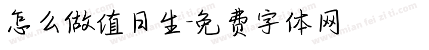 怎么做值日生字体转换
