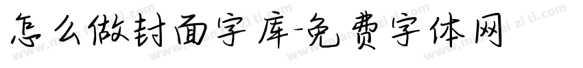 怎么做封面字库字体转换