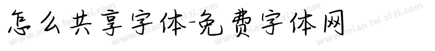 怎么共享字体字体转换