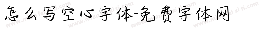 怎么写空心字体字体转换