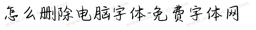 怎么删除电脑字体字体转换