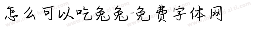 怎么可以吃兔兔字体转换
