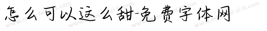 怎么可以这么甜字体转换
