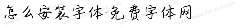怎么安装字体字体转换