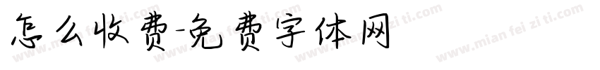 怎么收费字体转换