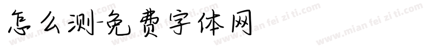 怎么测字体转换