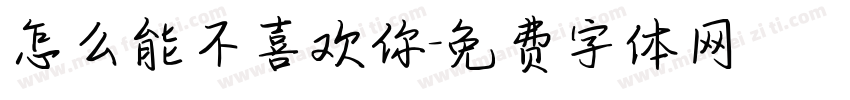 怎么能不喜欢你字体转换