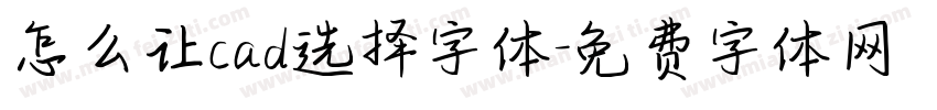 怎么让cad选择字体字体转换