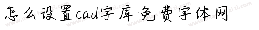 怎么设置cad字库字体转换