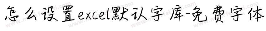 怎么设置excel默认字库字体转换