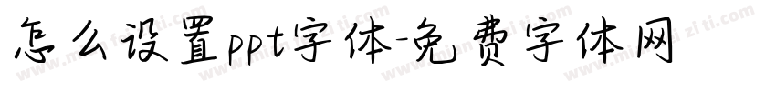 怎么设置ppt字体字体转换
