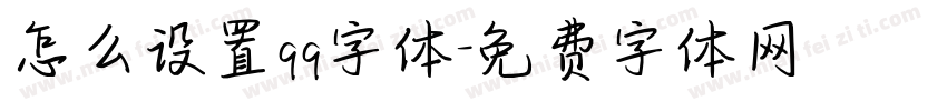 怎么设置qq字体字体转换