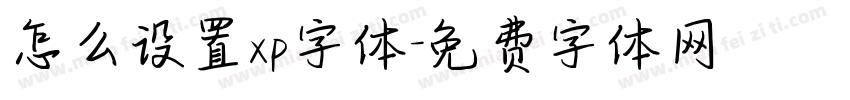怎么设置xp字体字体转换