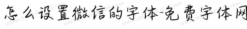 怎么设置微信的字体字体转换