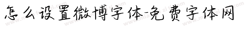 怎么设置微博字体字体转换