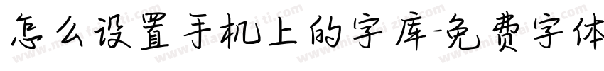 怎么设置手机上的字库字体转换