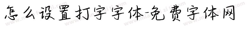 怎么设置打字字体字体转换